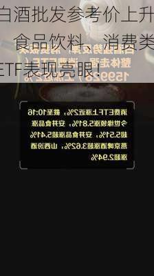 白酒批发参考价上升，食品饮料、消费类ETF表现亮眼！