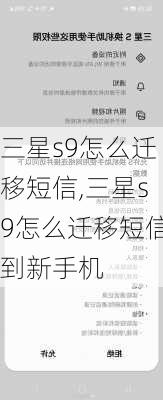 三星s9怎么迁移短信,三星s9怎么迁移短信到新手机