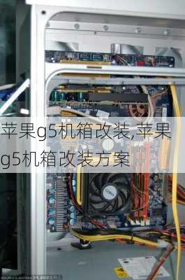 苹果g5机箱改装,苹果g5机箱改装方案