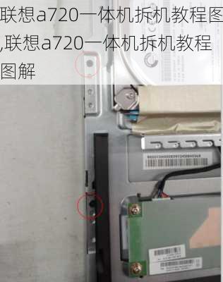 联想a720一体机拆机教程图,联想a720一体机拆机教程图解