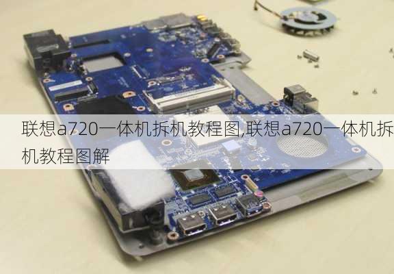 联想a720一体机拆机教程图,联想a720一体机拆机教程图解