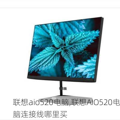 联想aio520电脑,联想AIO520电脑连接线哪里买