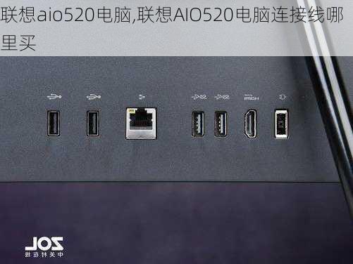 联想aio520电脑,联想AIO520电脑连接线哪里买