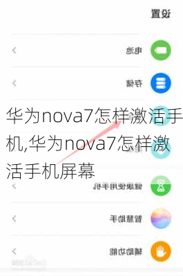 华为nova7怎样激活手机,华为nova7怎样激活手机屏幕