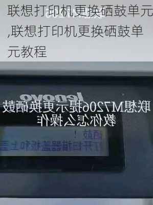 联想打印机更换硒鼓单元,联想打印机更换硒鼓单元教程