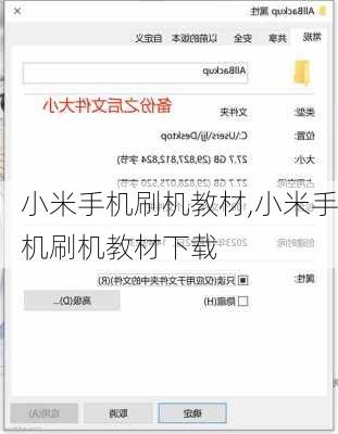 小米手机刷机教材,小米手机刷机教材下载