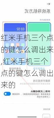 红米手机三个点的键怎么调出来,红米手机三个点的键怎么调出来的