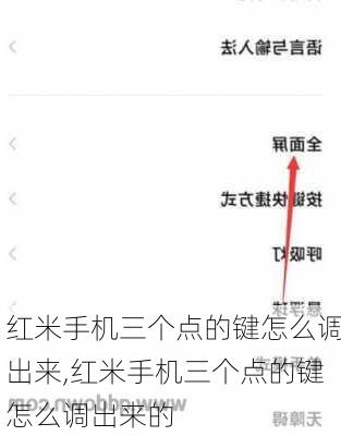 红米手机三个点的键怎么调出来,红米手机三个点的键怎么调出来的