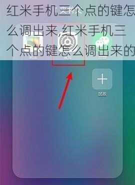 红米手机三个点的键怎么调出来,红米手机三个点的键怎么调出来的