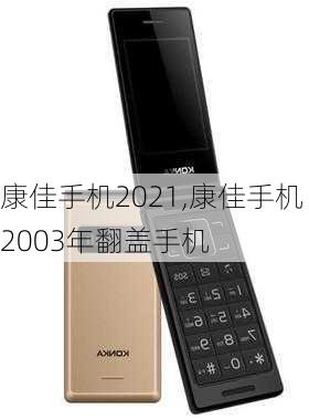 康佳手机2021,康佳手机2003年翻盖手机