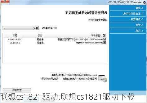联想cs1821驱动,联想cs1821驱动下载
