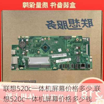 联想520c一体机屏幕价格多少,联想520c一体机屏幕价格多少钱