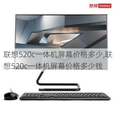 联想520c一体机屏幕价格多少,联想520c一体机屏幕价格多少钱