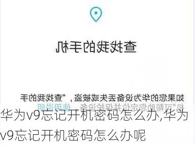 华为v9忘记开机密码怎么办,华为v9忘记开机密码怎么办呢