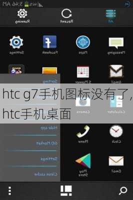 htc g7手机图标没有了,htc手机桌面