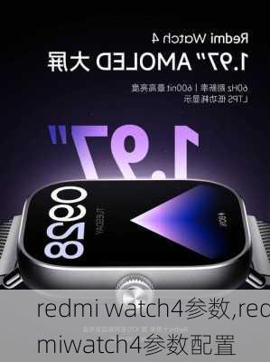 redmi watch4参数,redmiwatch4参数配置