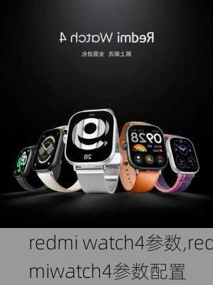 redmi watch4参数,redmiwatch4参数配置