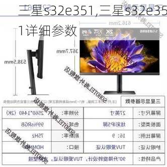 三星s32e351,三星s32e351详细参数