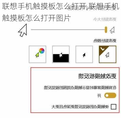 联想手机触摸板怎么打开,联想手机触摸板怎么打开图片