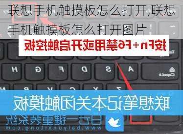联想手机触摸板怎么打开,联想手机触摸板怎么打开图片
