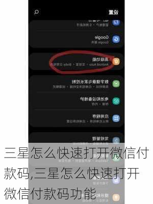 三星怎么快速打开微信付款码,三星怎么快速打开微信付款码功能