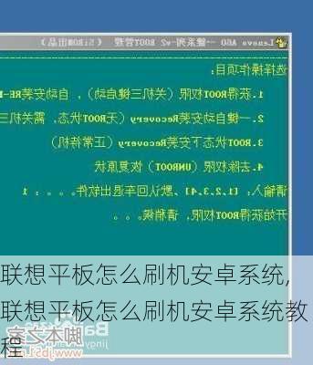 联想平板怎么刷机安卓系统,联想平板怎么刷机安卓系统教程