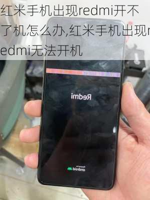 红米手机出现redmi开不了机怎么办,红米手机出现redmi无法开机