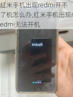 红米手机出现redmi开不了机怎么办,红米手机出现redmi无法开机