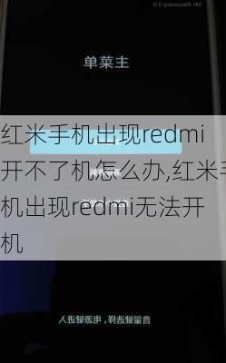 红米手机出现redmi开不了机怎么办,红米手机出现redmi无法开机