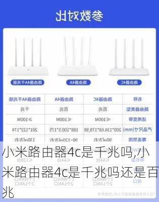 小米路由器4c是千兆吗,小米路由器4c是千兆吗还是百兆