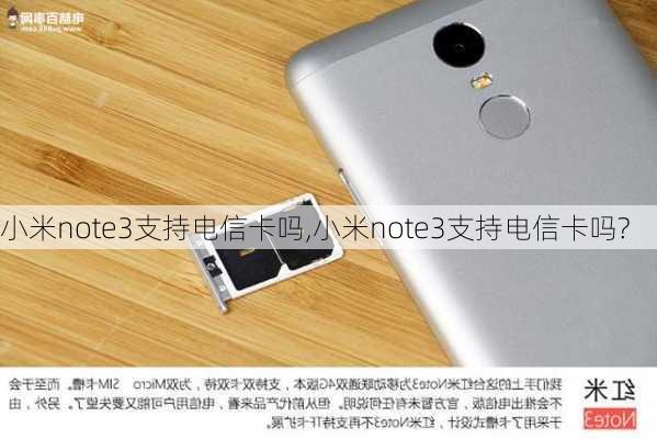 小米note3支持电信卡吗,小米note3支持电信卡吗?