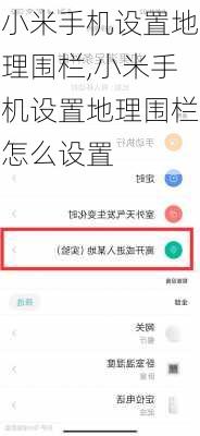 小米手机设置地理围栏,小米手机设置地理围栏怎么设置