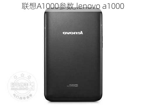 联想A1000参数,lenovo a1000