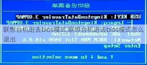 联想台机进去bios模式,联想台机进去bios模式怎么退出