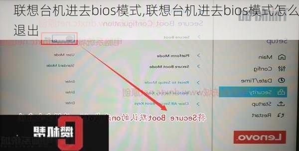 联想台机进去bios模式,联想台机进去bios模式怎么退出