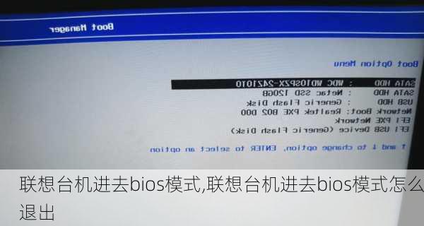 联想台机进去bios模式,联想台机进去bios模式怎么退出