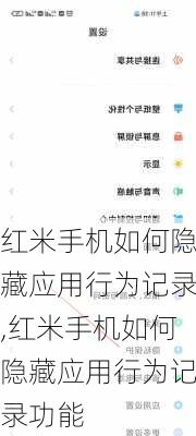 红米手机如何隐藏应用行为记录,红米手机如何隐藏应用行为记录功能