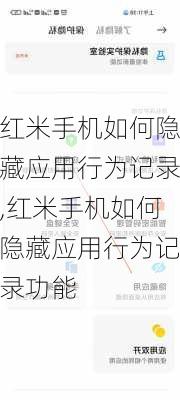 红米手机如何隐藏应用行为记录,红米手机如何隐藏应用行为记录功能