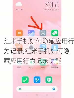 红米手机如何隐藏应用行为记录,红米手机如何隐藏应用行为记录功能