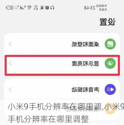 小米9手机分辨率在哪里调,小米9手机分辨率在哪里调整