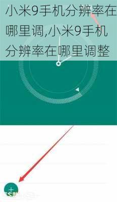 小米9手机分辨率在哪里调,小米9手机分辨率在哪里调整