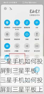 三星手机如何投屏到三星平板,三星手机如何投屏到三星平板上