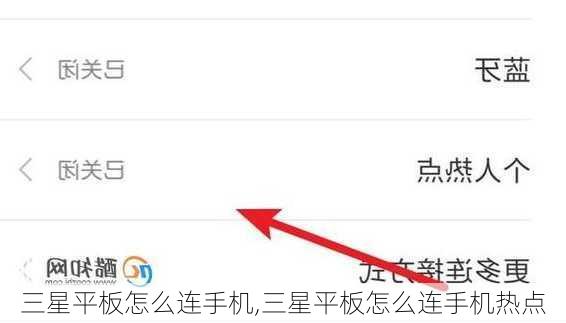 三星平板怎么连手机,三星平板怎么连手机热点