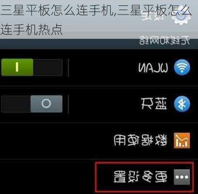三星平板怎么连手机,三星平板怎么连手机热点