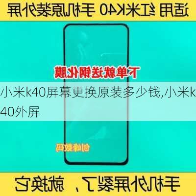 小米k40屏幕更换原装多少钱,小米k40外屏