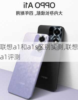 联想a1和a1s区别实测,联想a1评测