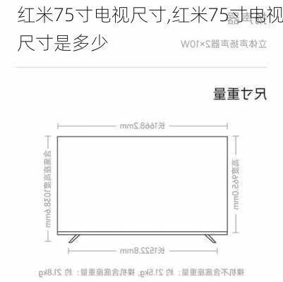 红米75寸电视尺寸,红米75寸电视尺寸是多少