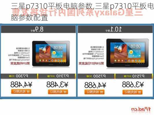 三星p7310平板电脑参数,三星p7310平板电脑参数配置