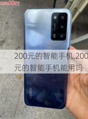 200元的智能手机,200元的智能手机能用吗