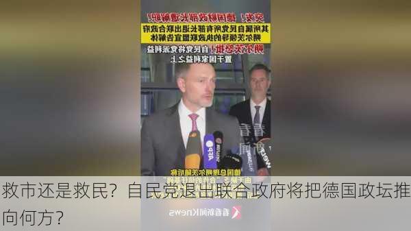 救市还是救民？自民党退出联合政府将把德国政坛推向何方？